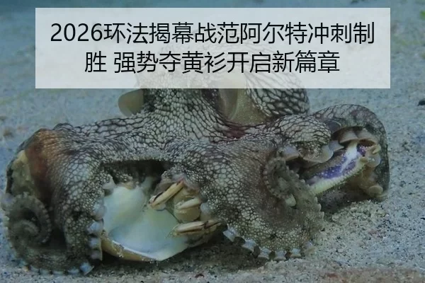 2026环法揭幕战范阿尔特冲刺制胜 强势夺黄衫开启新篇章
